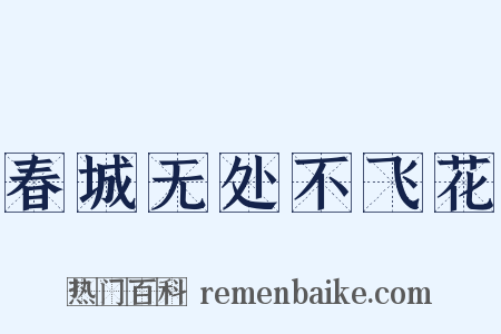春城无处不飞花是什么意思的图片